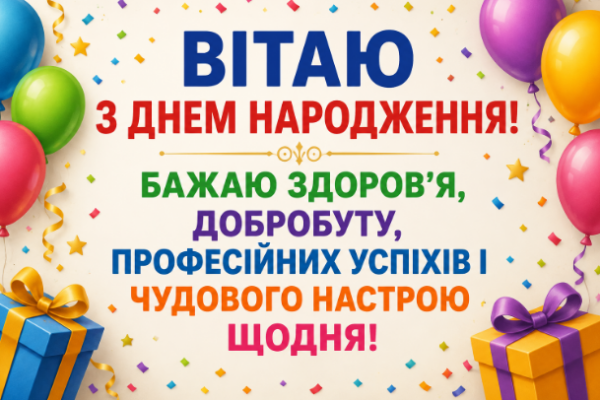 Теплі привітання з днем народження колезі