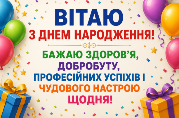 Теплі привітання з днем народження колезі