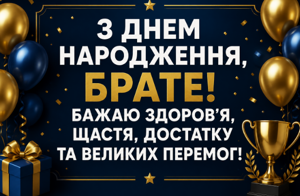 Теплі привітання з днем народження брату