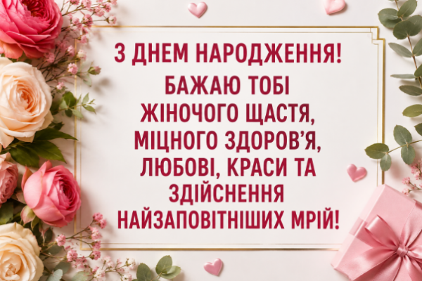 Теплі привітання з днем народження жінці листівка