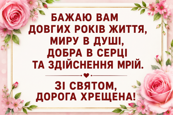 Теплі привітання з днем народження хрещеній картинка
